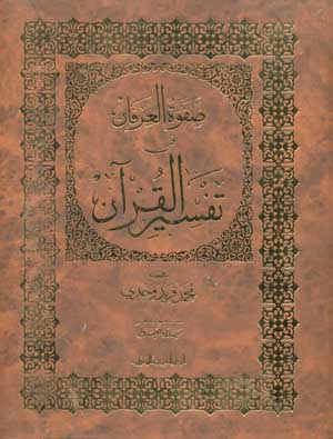 صفوة ااعرفان في تفسير القران