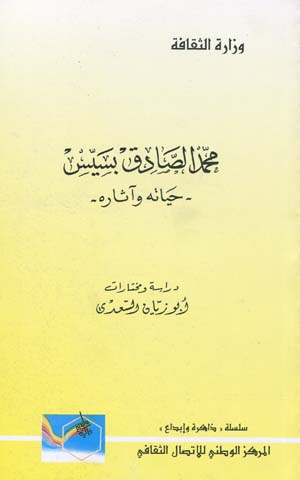 محمد الصادق بسيس: حياته و أثاره