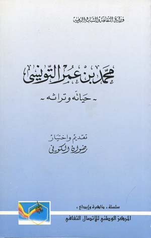 محمد بن عمر التونسي: حياته و تراثه