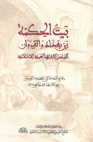 بيت الحكمة بين بغداد و القيروان:التواصل الثقافي العربي الإسلامي 