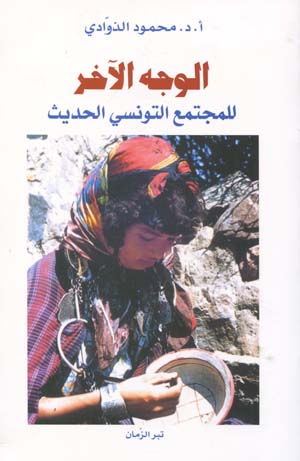 الوجه الأخر للمجتمع التونسي الحديث
