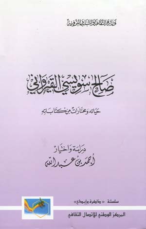 صالح السويسي القيرواني:حياته و مختارات من كتاباته