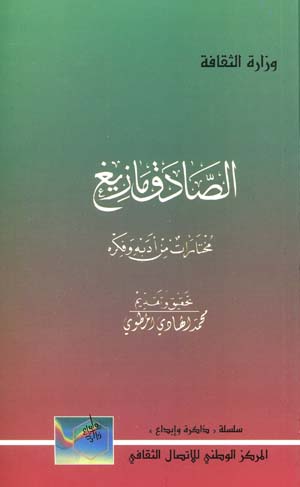 الصادق مازيغ: مختارات من أدبه و فكره