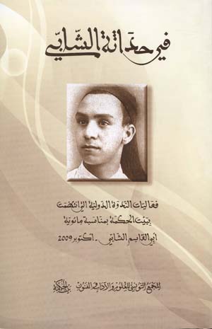 في حداثة الشّابّي