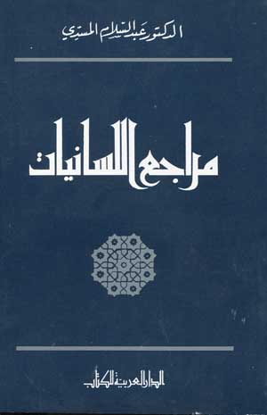 مراجع اللسانيات