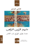 تاريخ الزمن الراهن