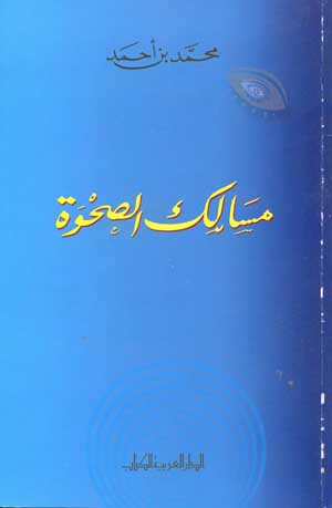 مسالك الصحوة