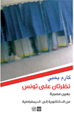 نظرتان على تونس بعين مصرية من الديكتاتورية إلى الديمقراطية