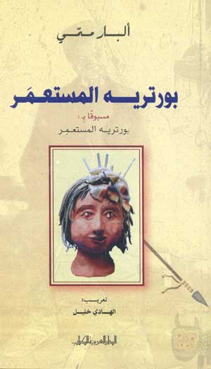 بورتريه المستعمر