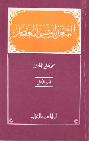 الشعر التونسي المعاصر 