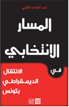 المسار الانتخابي 