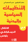 التنظيمات السياسية والمدنية 