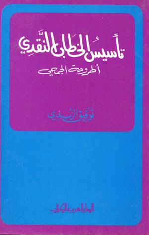 تأسيس الخطاب النقدي