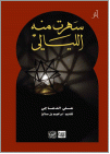 سهرت منه الليللي 