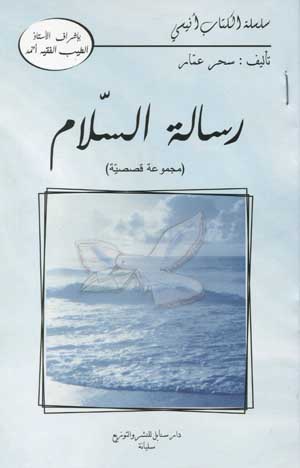 رسالة السّلام