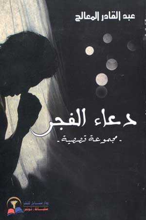 دعاء الفجر