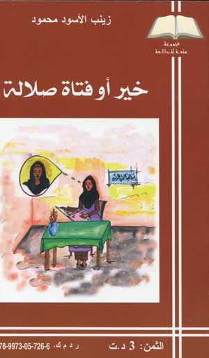 خير أو فتاة صلالة