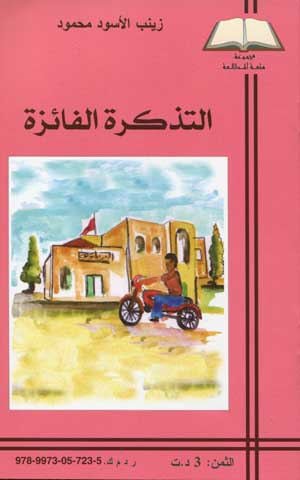 التذكرة الفائزة