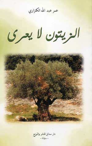 الزيتون لا يعرى