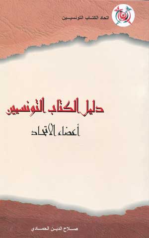 دليل الكتاب التونسيين