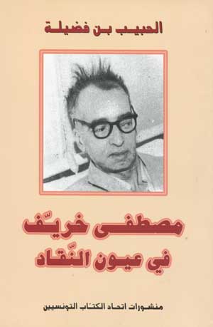 مصطفى خريّف في عيون النقاد