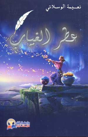 عطر الغياب