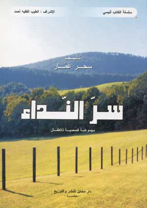 سرّ النّداء