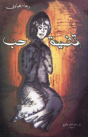 قضية حب