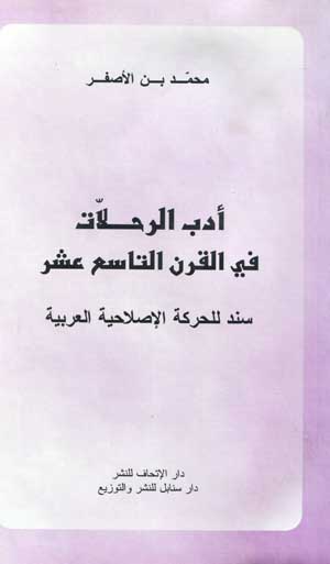 أدب الرحلاّت في القرن التاسع عشر: سند للحركة الإصلاحية العربية