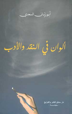 ألوان في النقد والأدب