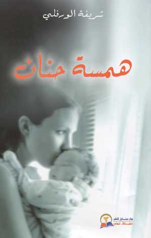 همسة حنان