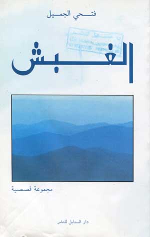الغبش