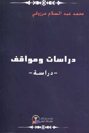 دراسات ومواقف