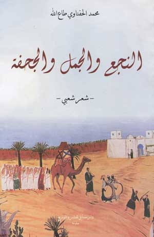 النجع والجمل والجحفة
