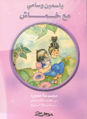 ياسمين وسامي مع خماش