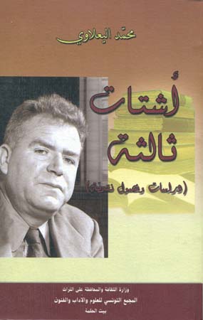 أشتات ثالثة: دراسات وفصول نقديّة