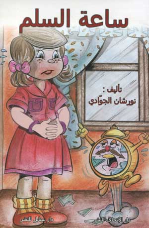 ساعة السلم