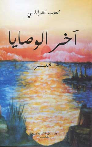 اخر الوصايا