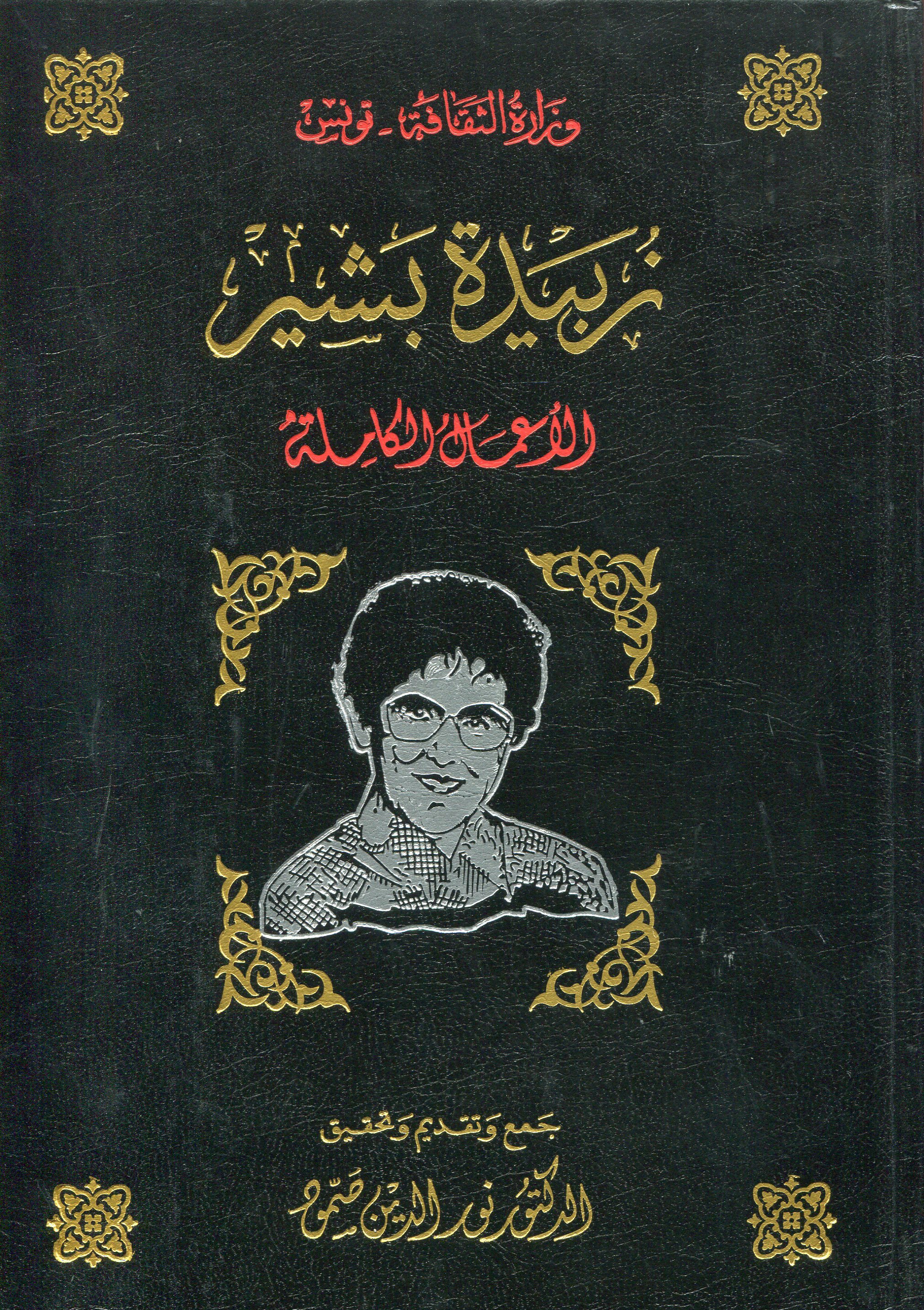 زبيدة بشير/الأعمال الكاملة