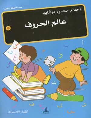 عالم الحروف