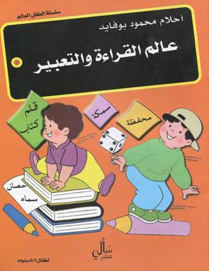 عالم القراءة والتعبير 