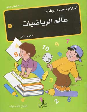 عالم الرياضيات