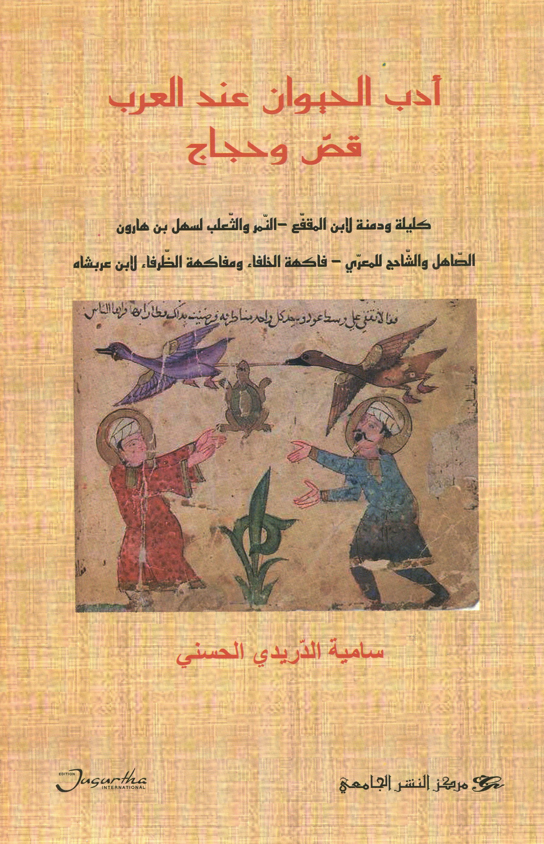 أدب الحيوان عند العرب: قصّ وحج