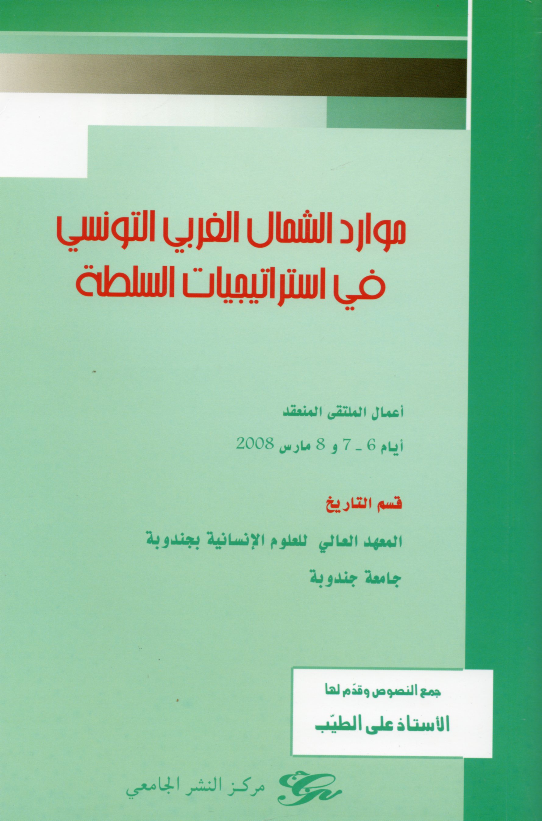 موارد الشمال الغربي التونسي في استراتيجيات السلطةLes ressources du Nord-Ouest tunisien dans les stratégies du pouvoir 