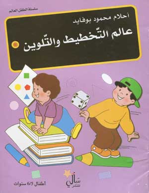 عالم التخطيط والتلوين
