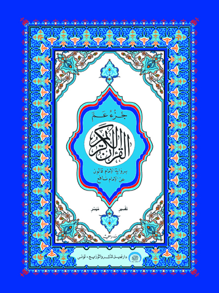 جزء عم مع تفسير ميسّر 