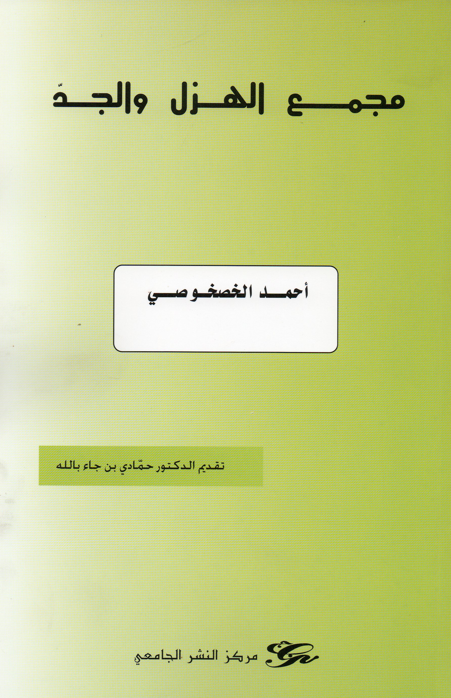 مجمع الهزل والجدّ