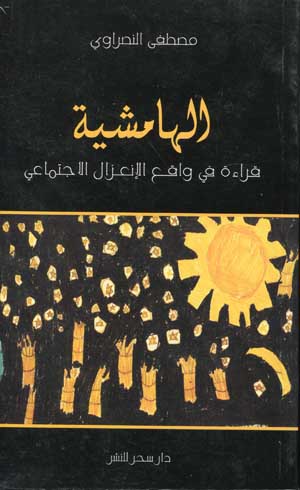 الهامشية: قراءة في واقع الإنعزال الإجتماعي