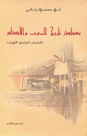 مصادر تاريخ المغرب والأندلس: المصادر،المراجع،الدوريات