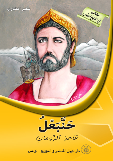 حنبعل – قاهر الرومان